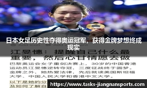 日本女足历史性夺得奥运冠军，获得金牌梦想终成现实