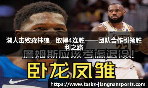 湖人击败森林狼，取得4连胜——团队合作引领胜利之路