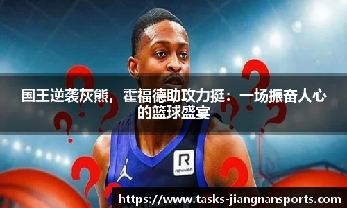 国王逆袭灰熊，霍福德助攻力挺：一场振奋人心的篮球盛宴