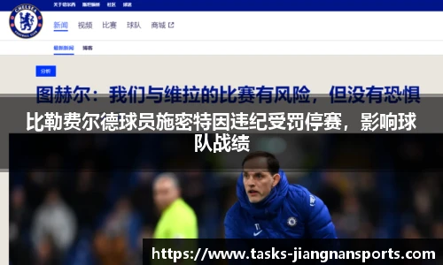 比勒费尔德球员施密特因违纪受罚停赛，影响球队战绩