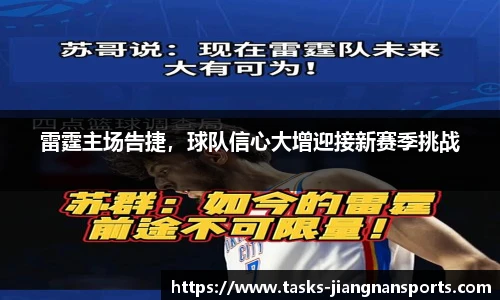 雷霆主场告捷，球队信心大增迎接新赛季挑战