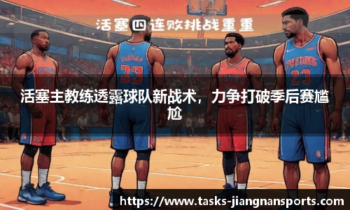 活塞主教练透露球队新战术，力争打破季后赛尴尬