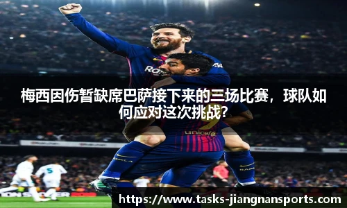 梅西因伤暂缺席巴萨接下来的三场比赛，球队如何应对这次挑战？