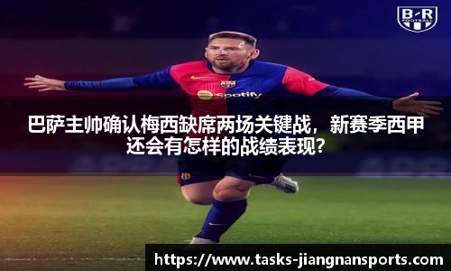 巴萨主帅确认梅西缺席两场关键战，新赛季西甲还会有怎样的战绩表现？