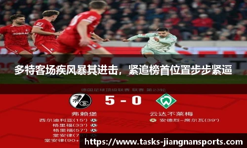 多特客场疾风暴其进击，紧追榜首位置步步紧逼
