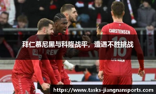 拜仁慕尼黑与科隆战平，遭遇不胜挑战