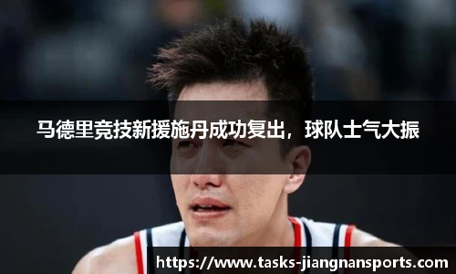 马德里竞技新援施丹成功复出，球队士气大振