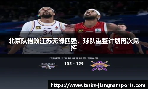 北京队惜败江苏无缘四强，球队重整计划再次见挥