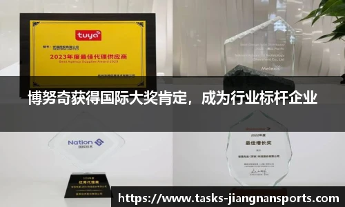 博努奇获得国际大奖肯定，成为行业标杆企业