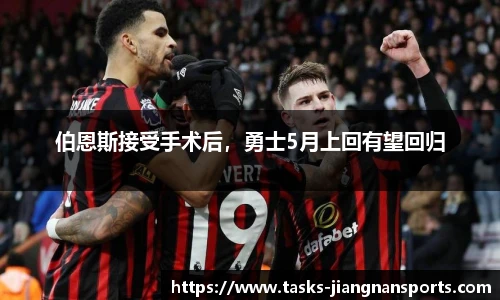 伯恩斯接受手术后，勇士5月上回有望回归