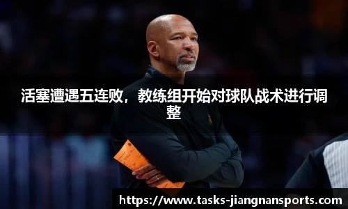 活塞遭遇五连败，教练组开始对球队战术进行调整