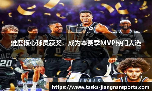 雄鹿核心球员获奖，成为本赛季MVP热门人选