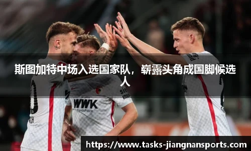 斯图加特中场入选国家队，崭露头角成国脚候选人