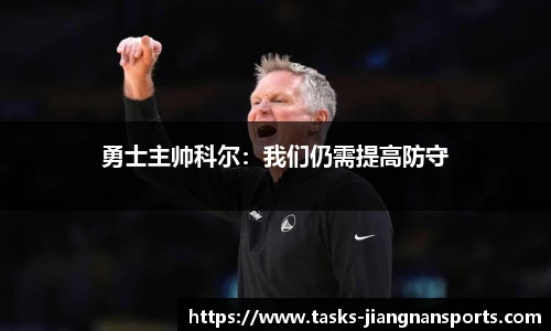 勇士主帅科尔：我们仍需提高防守