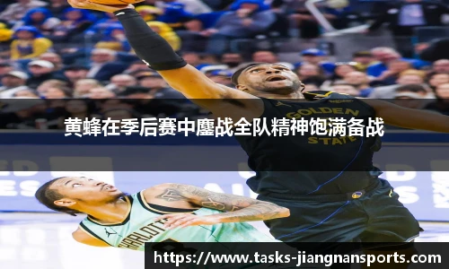 黄蜂在季后赛中鏖战全队精神饱满备战