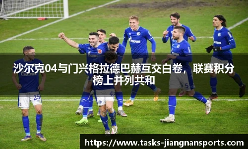 沙尔克04与门兴格拉德巴赫互交白卷，联赛积分榜上并列共和