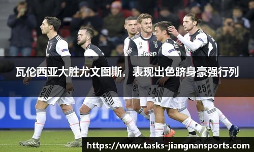 瓦伦西亚大胜尤文图斯，表现出色跻身豪强行列