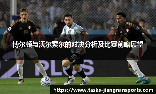 博尔顿与沃尔索尔的对决分析及比赛前瞻展望