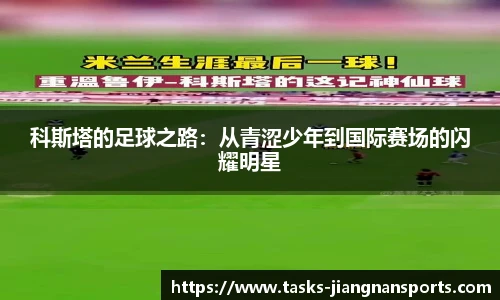 科斯塔的足球之路：从青涩少年到国际赛场的闪耀明星