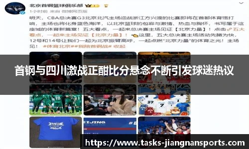 首钢与四川激战正酣比分悬念不断引发球迷热议