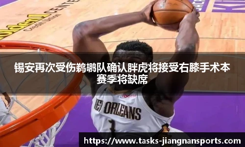锡安再次受伤鹈鹕队确认胖虎将接受右膝手术本赛季将缺席
