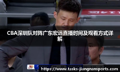 CBA深圳队对阵广东宏远直播时间及观看方式详解