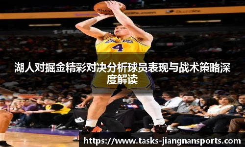 湖人对掘金精彩对决分析球员表现与战术策略深度解读