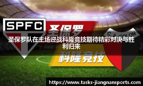 圣保罗队在主场迎战科隆竞技期待精彩对决与胜利归来