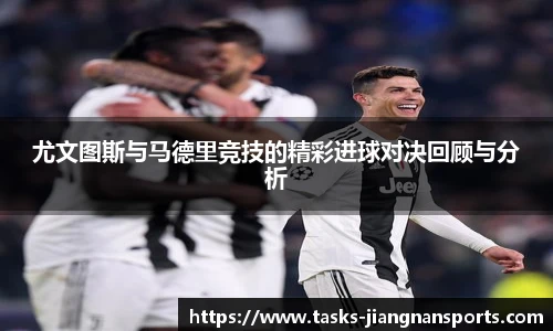 尤文图斯与马德里竞技的精彩进球对决回顾与分析