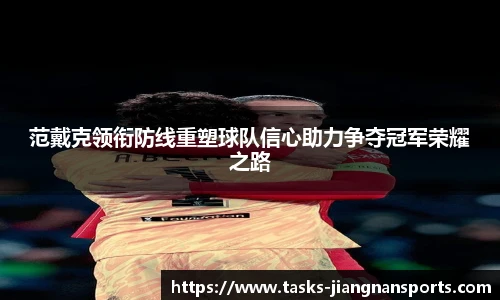 范戴克领衔防线重塑球队信心助力争夺冠军荣耀之路