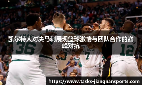凯尔特人对决马刺展现篮球激情与团队合作的巅峰对抗