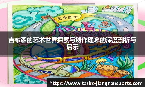 吉布森的艺术世界探索与创作理念的深度剖析与启示