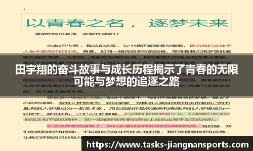 田宇翔的奋斗故事与成长历程揭示了青春的无限可能与梦想的追逐之路