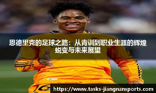 恩德里克的足球之路：从青训到职业生涯的辉煌蜕变与未来展望