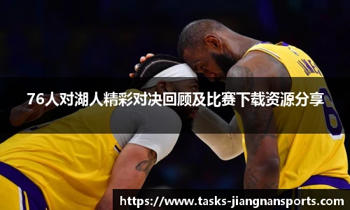 76人对湖人精彩对决回顾及比赛下载资源分享