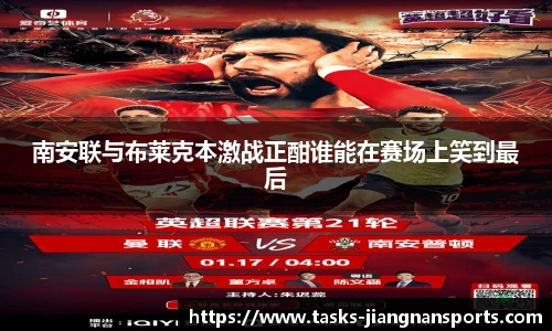 南安联与布莱克本激战正酣谁能在赛场上笑到最后