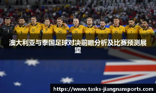 澳大利亚与泰国足球对决前瞻分析及比赛预测展望