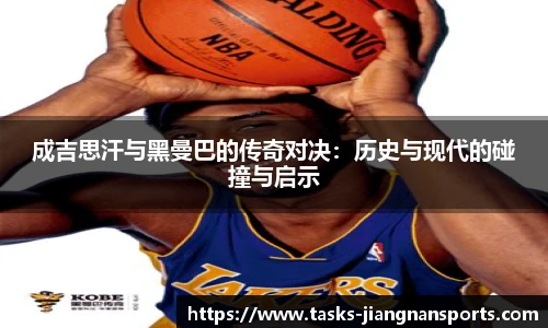 成吉思汗与黑曼巴的传奇对决：历史与现代的碰撞与启示