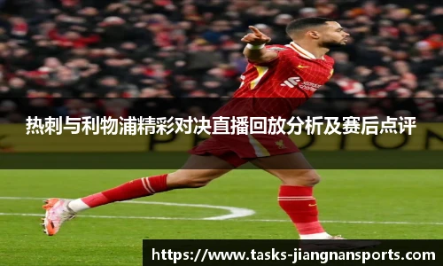热刺与利物浦精彩对决直播回放分析及赛后点评